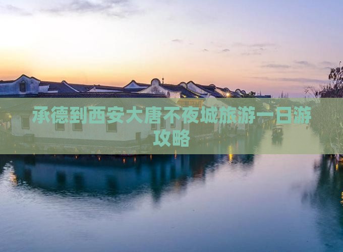 承德去西安大唐不夜城一日游