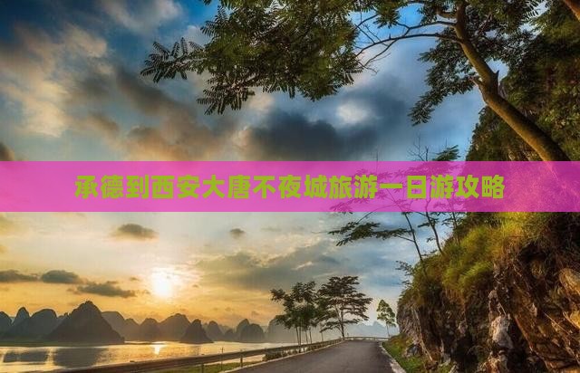 承德去西安大唐不夜城一日游