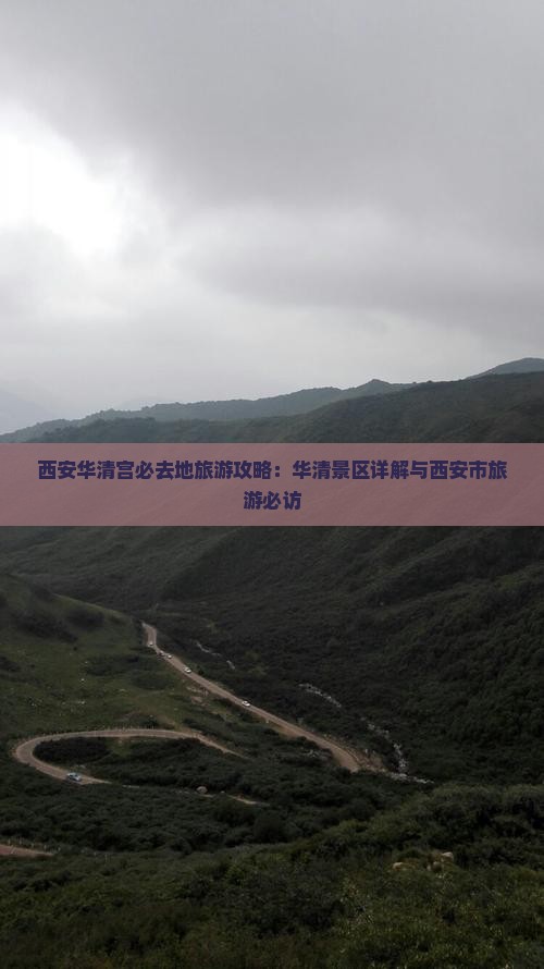 绍兴到西安华清宫必去地