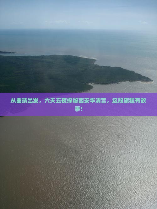 曲靖去西安华清宫六日游