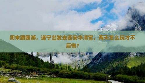 遂宁去西安华清宫二日游
