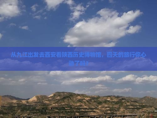 九江到西安陕西历史博物馆四日游