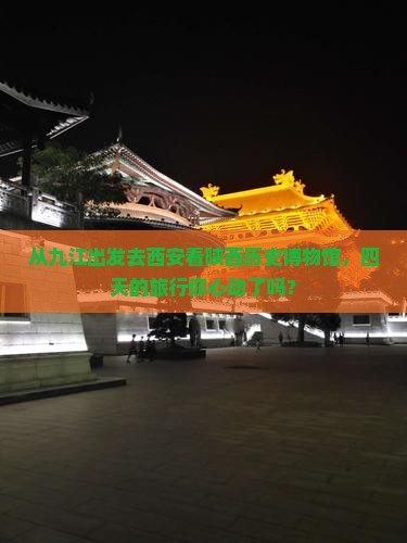 九江到西安陕西历史博物馆四日游