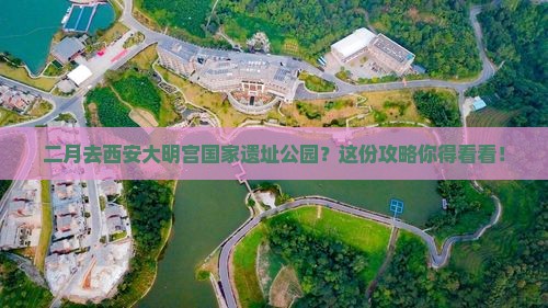 二月去西安大明宫国家遗址公园攻略