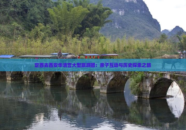 定西去西安华清宫大型旅游团