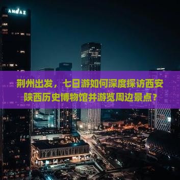 荆州到西安陕西历史博物馆七日游
