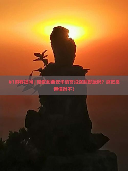 哈密到西安华清宫哪里玩