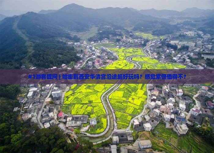 哈密到西安华清宫哪里玩