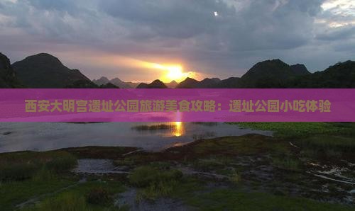 淮北到西安大明宫国家遗址公园旅游小吃