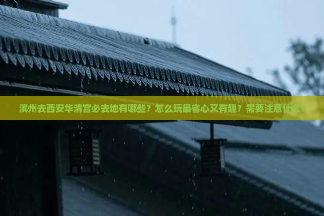 滨州去西安华清宫必去地