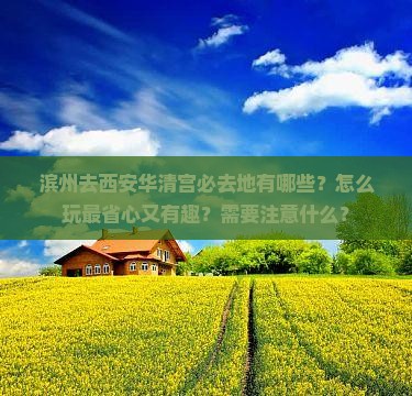 滨州去西安华清宫必去地