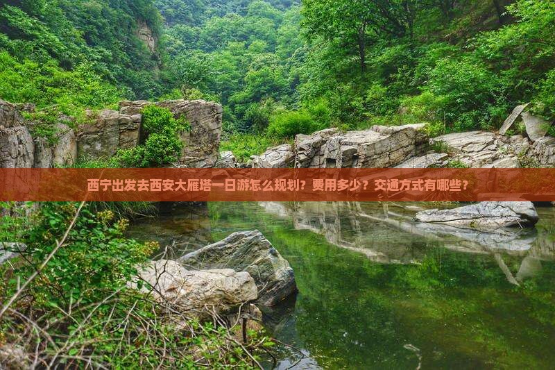 西宁去西安大雁塔一日游