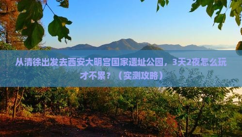 清徐去西安大明宫国家遗址公园自由行