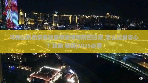 马鞍山到西安秦始皇帝陵博物院四日游