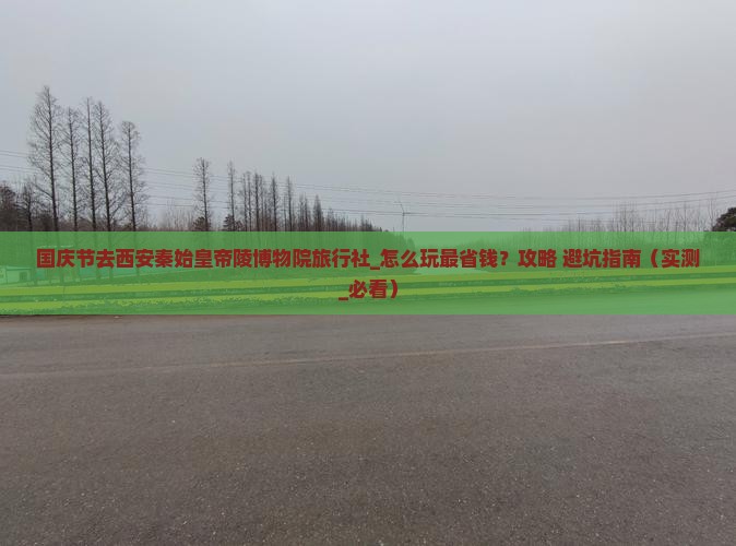 国庆节去西安秦始皇帝陵博物院旅行社