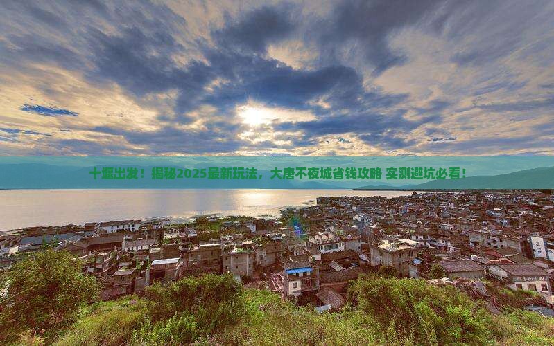 十堰到西安大唐不夜城旅游