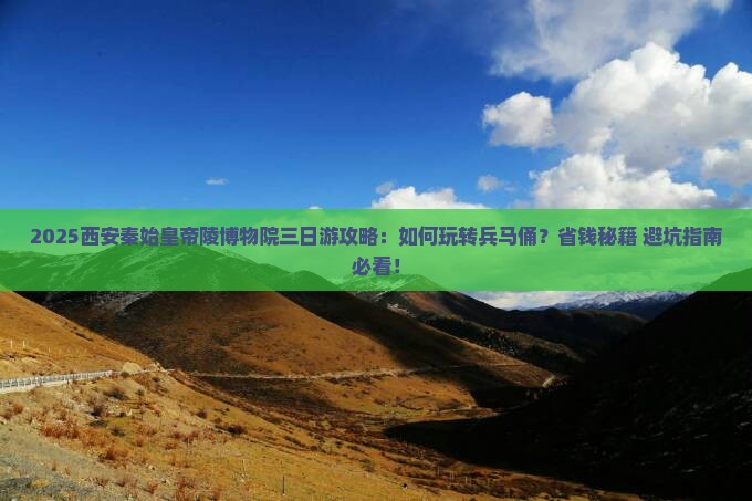 三月去西安秦始皇帝陵博物院三日游