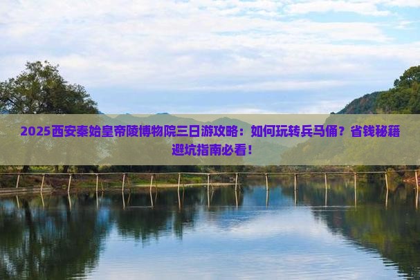 三月去西安秦始皇帝陵博物院三日游
