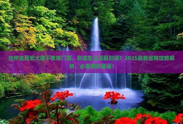 台州去西安大唐不夜城门票