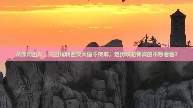 漯河去西安大唐不夜城三日游