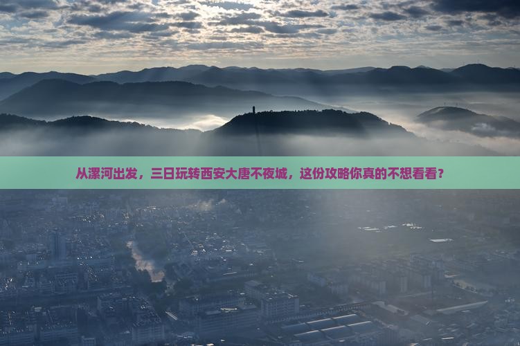 漯河去西安大唐不夜城三日游