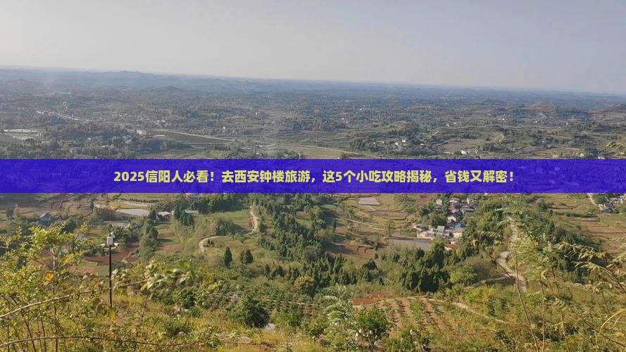 信阳到西安钟楼旅游小吃