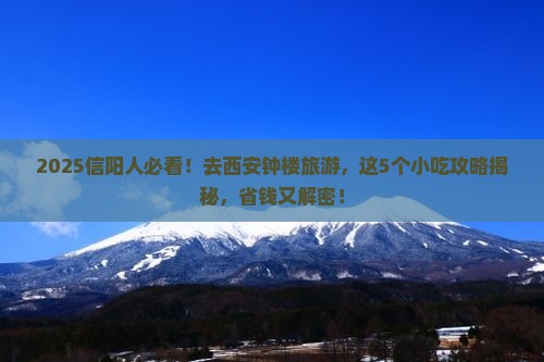 信阳到西安钟楼旅游小吃