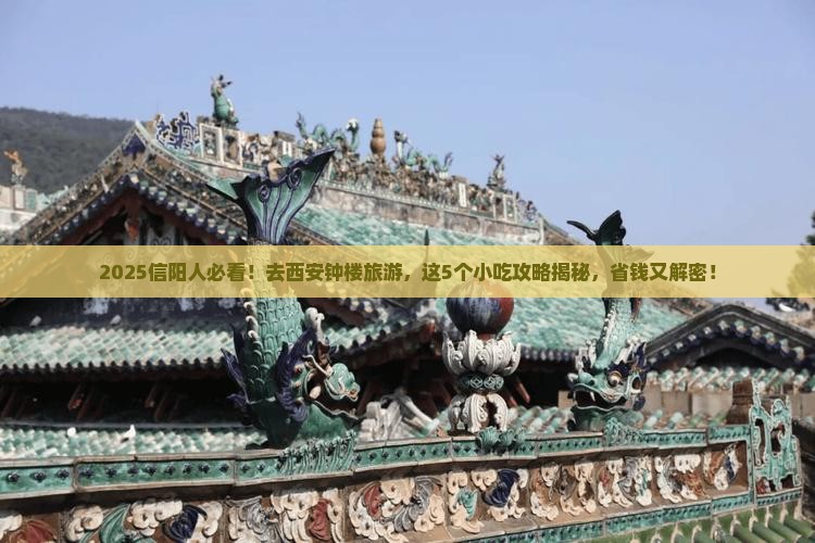 信阳到西安钟楼旅游小吃