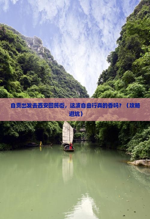自贡去西安回民街自由行