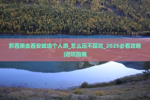 黔西南去西安城墙个人游