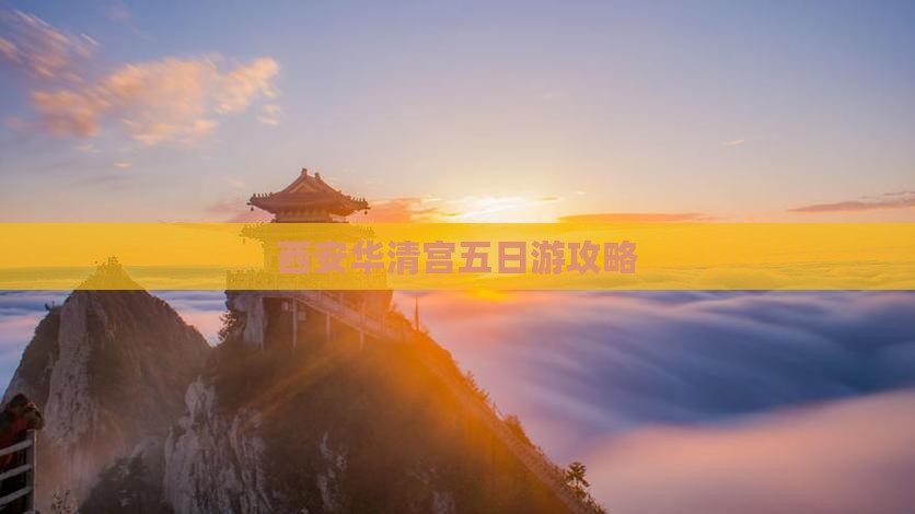 神农架到西安华清宫五日游