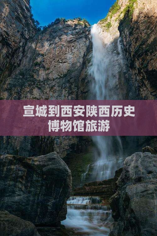 宣城到西安陕西历史博物馆旅游