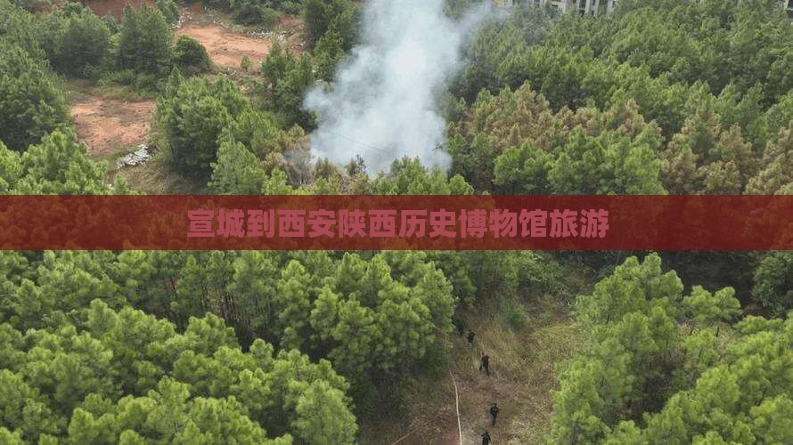 宣城到西安陕西历史博物馆旅游