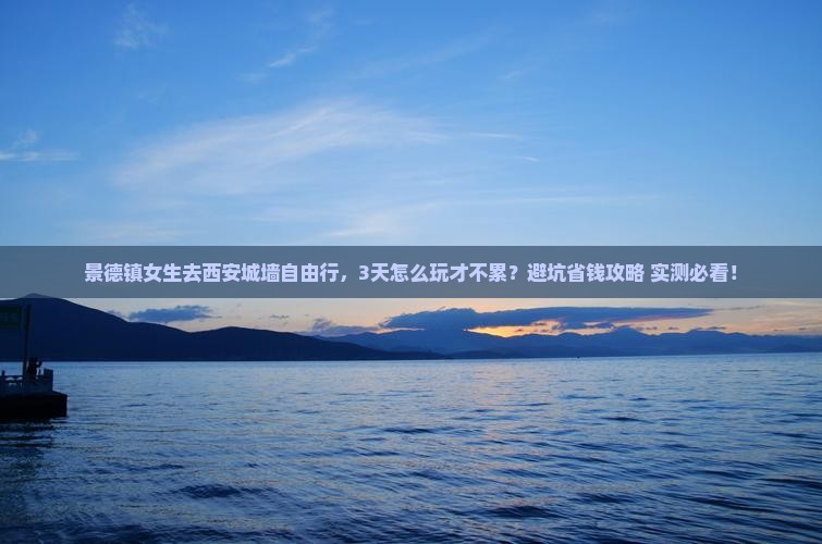 景德镇去西安城墙自由行