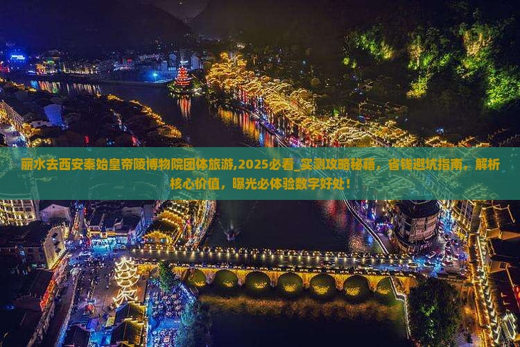 丽水去西安秦始皇帝陵博物院团体旅游