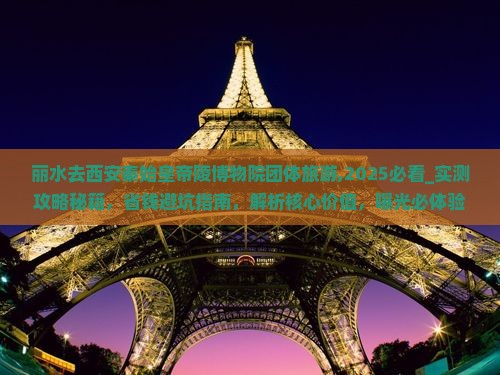丽水去西安秦始皇帝陵博物院团体旅游
