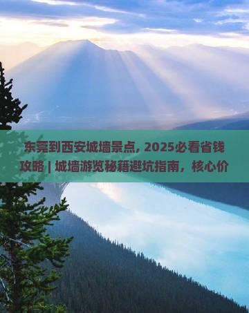 东莞到西安城墙景点