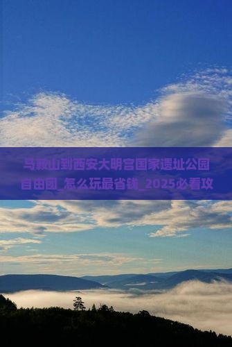 马鞍山到西安大明宫国家遗址公园自由团