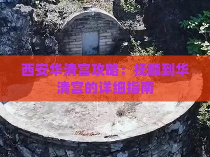 抚顺到西安华清宫攻略