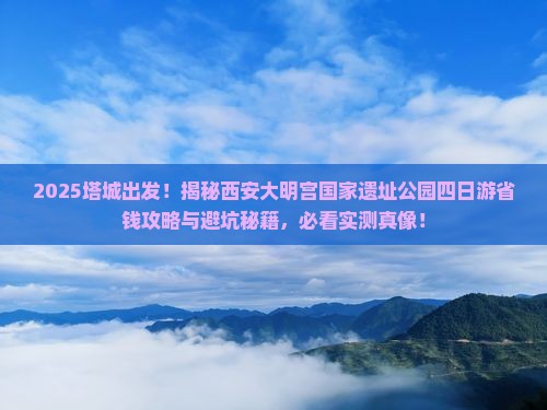 塔城到西安大明宫国家遗址公园四日游