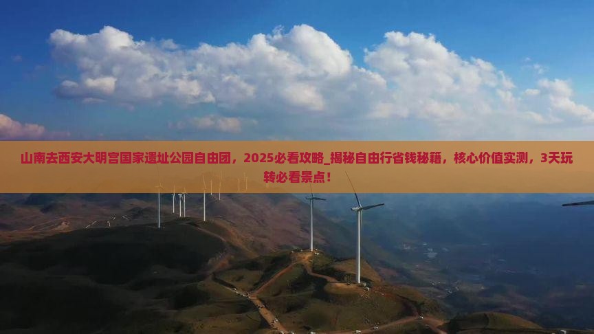 山南去西安大明宫国家遗址公园自由团