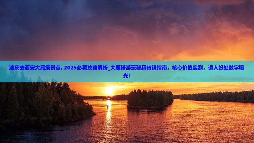 迪庆去西安大雁塔景点