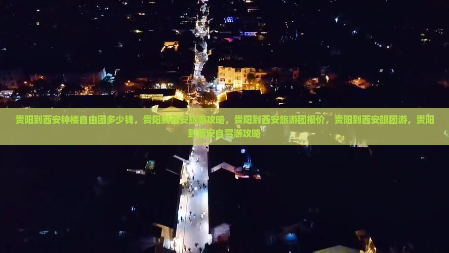 贵阳到西安钟楼自由团