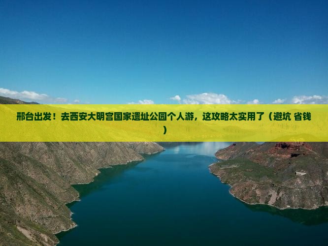 邢台到西安大明宫国家遗址公园个人游