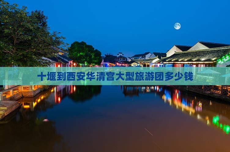 十堰到西安华清宫大型旅游团