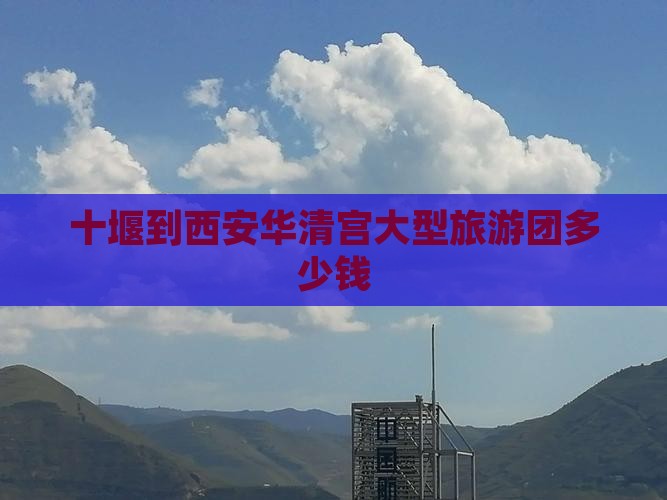 十堰到西安华清宫大型旅游团