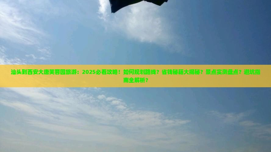 汕头到西安大唐芙蓉园旅游