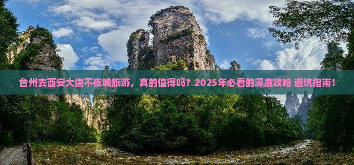 台州去西安大唐不夜城旅游