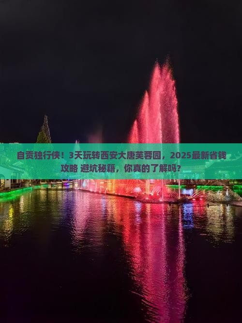 自贡到西安大唐芙蓉园个人游