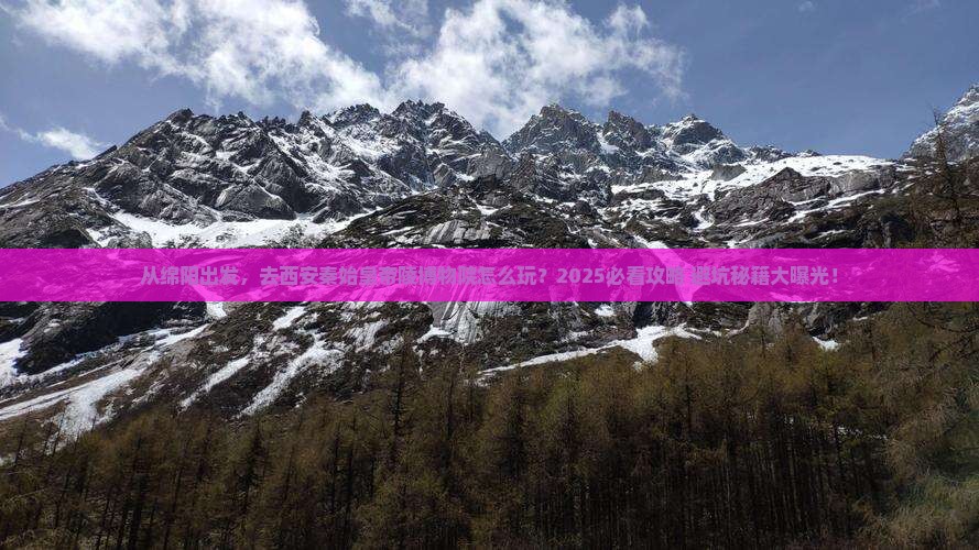 绵阳去西安秦始皇帝陵博物院旅游